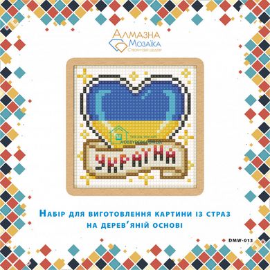 300 грн  Алмазная мозаика DMW-013 Набор алмазной живописи на деревяной основе Сердце Украина