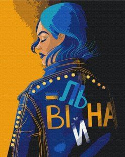BS53274 Картина за номерами Вільна @ Поліна Скуріхіна 40 х 50 см, Без коробки